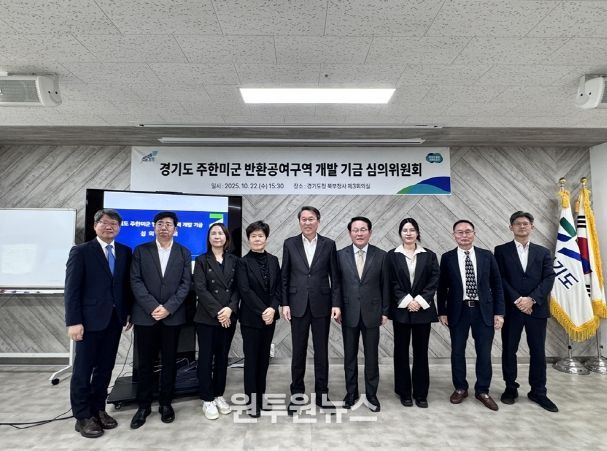 반환공여구역 개발 기금심위원회