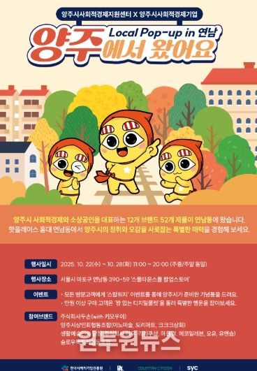 양주시, 서울 연남동서 사회적경제기업 상생협력 MOU… ‘양주에서 왔어요’ 팝업스토어 운영