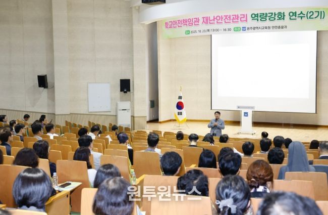 학교안전책임관 역량강화 연수