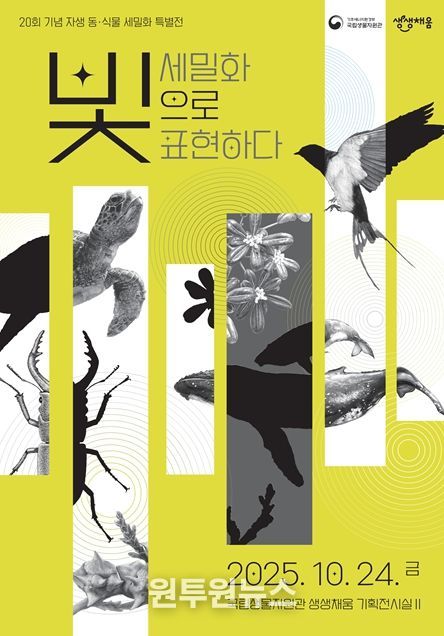 자생 동·식물 세밀화 특별전 ‘세밀화, 빛으로 표현하다’ 포스터.