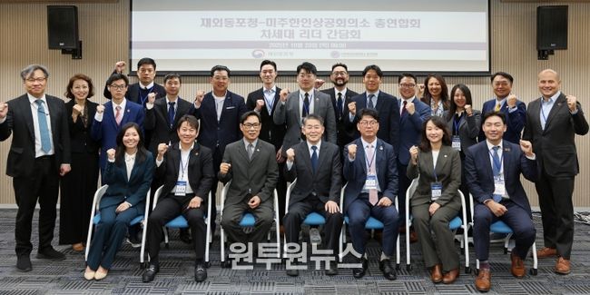 재외동포청-미주한인상공회의소 총연합회 차세대 리더 간담회