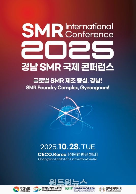 경남 소형모듈원자로 국제 콘퍼런스