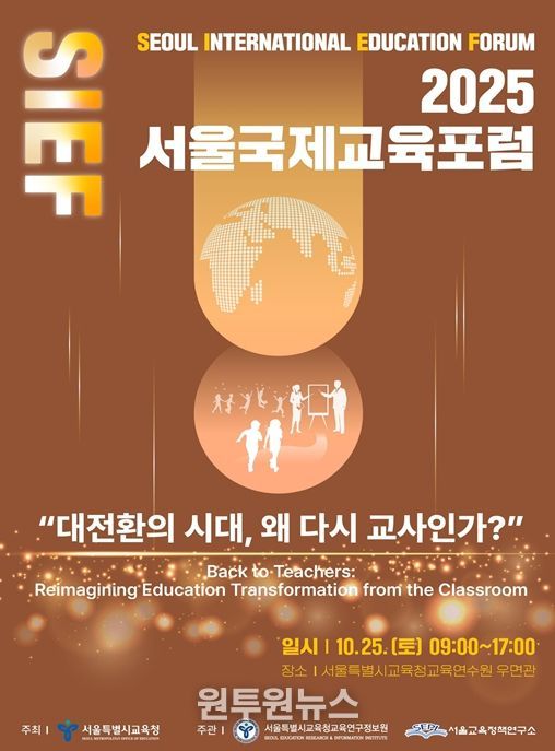 2025 서울국제교육포럼 홍보 포스터