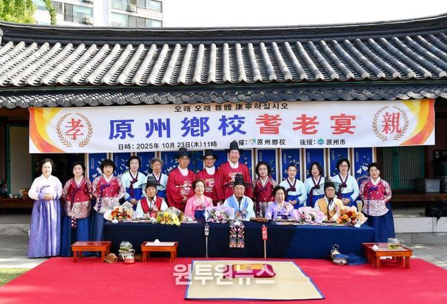 원주향교, 2025년 기로연 개최