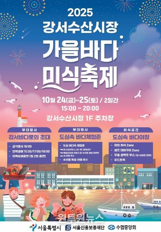 강서수산시장(가을바다 미식축제) 포스터