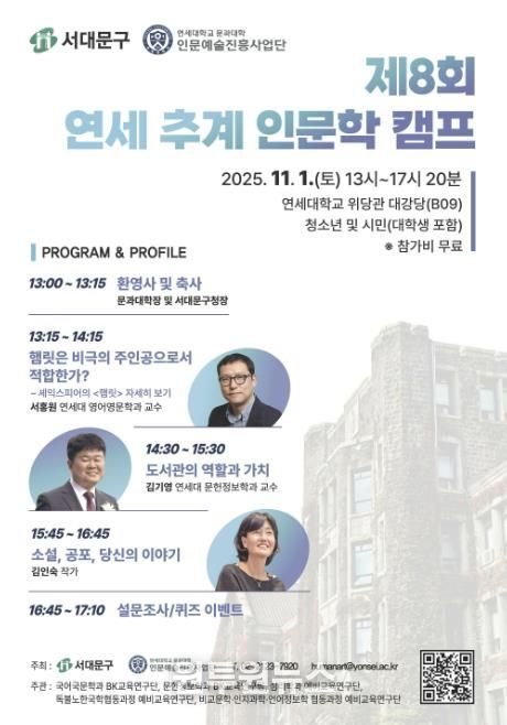 제8회 연세 인문학 캠프 포스터