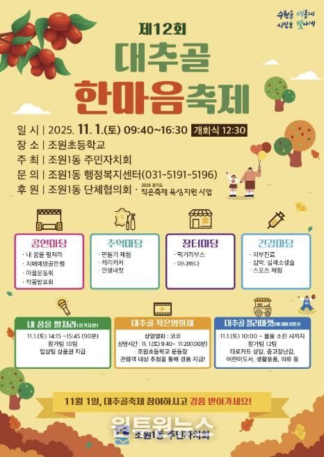 수원시 장안구 조원1동 주민자치회, 11월 1일 '제12회 대추골 한마음 축제' 개최