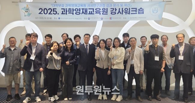 경상국립대학교(GNU) 과학영재교육원은 10월 20일 진주시 아시아레이크사이드호텔에서 ‘2025 과학영재교육원 강사 워크숍’을 개최했다.