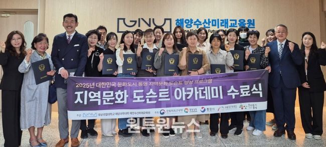 경상국립대학교(GNU) 해양과학대학 해양수산미래교육원은 10월 21일 ‘2025 지역문화 도슨트 양성과정’ 수료식을 개최했다. 도슨트 양성과정 수료자들이 기념사진을 촬영하고 있다.