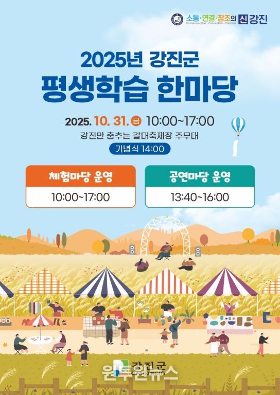 2025 강진군 평생학습 한마당 웹포스터.