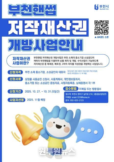 2025년 부천핸썹 저작재산권 개방사업 안내 포스터