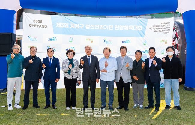 ‘제3회 계양구 정신건강기관 연합체육대회’ 성황리 개최