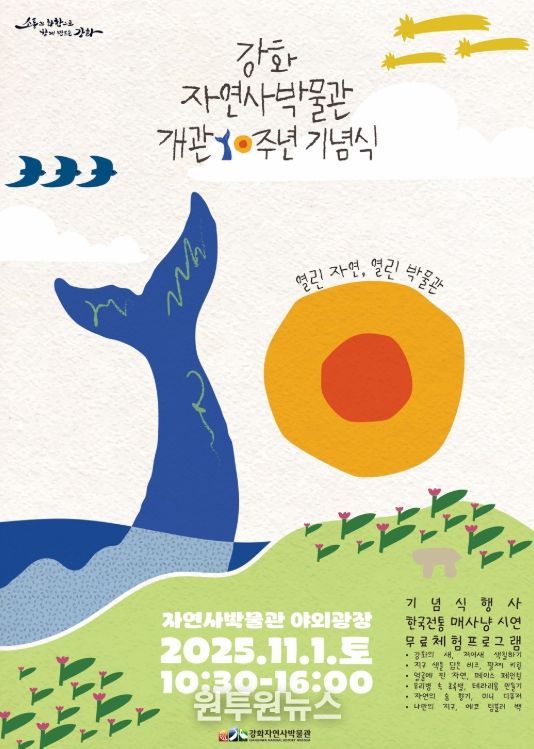 강화자연사박물관, 개관 10주년 기념행사 개최