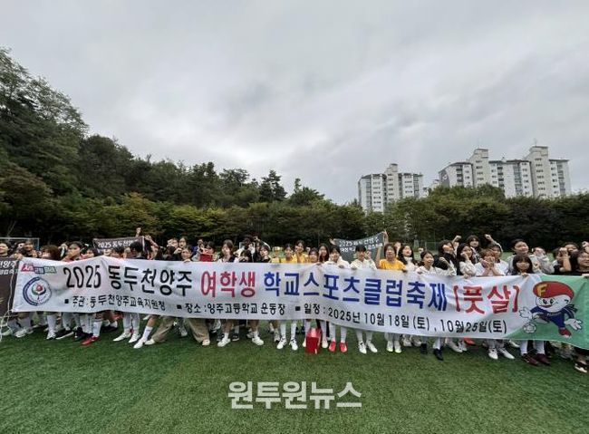 동두천양주교육지원청, 여학생 학교스포츠클럽축제 개최