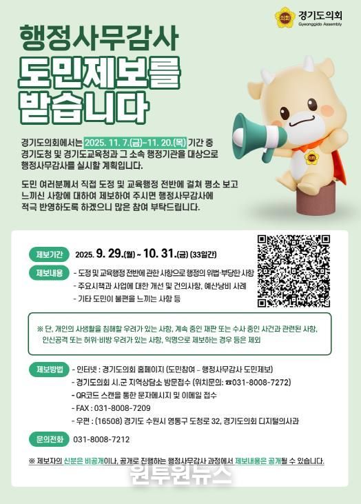 경기도의회 김성남.윤충식 의원, 2025년 행정사무감사 도민제보를 받습니다