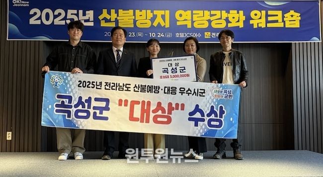 곡성군, 전남 산불예방·대응 우수시군 평가‘대상’ 받아