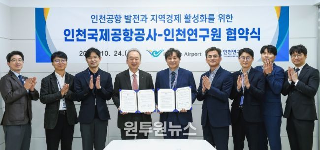 인천공항공사, 인천연구원과 항공 및 지역경제 연구 협력 강화를 위한 업무협약