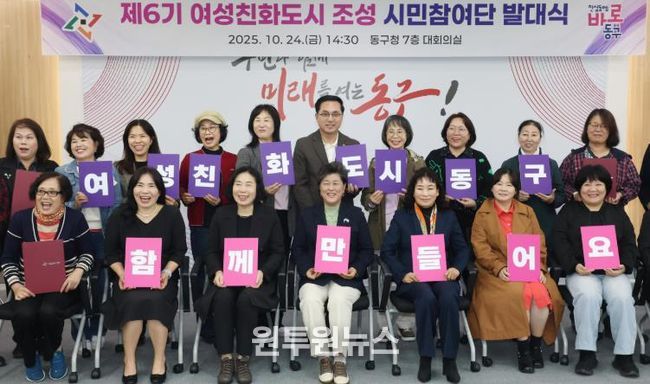 24일 동구청 대회의실에서 열린 ‘제6기 여성친화도시 조성 시민참여단 발대식’에서 박희조 동구청장과 위촉 단원들이 기념촬영을 하고 있다.