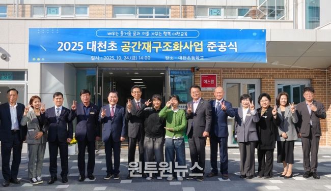 충남교육청, 대천초등학교 공간재구조화사업 준공식