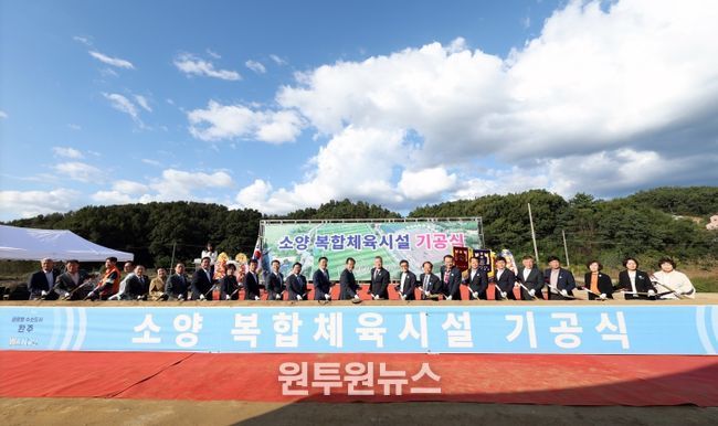 소양 복합체육시설 기공식