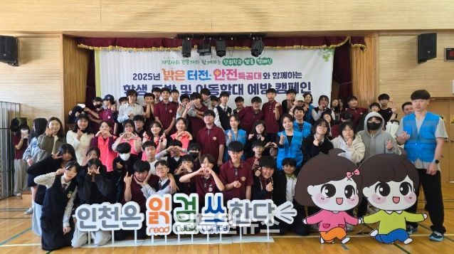 ‘밝은 터전 안전특공대’와 찾아가는 학생 도박·아동학대 예방 교육활동