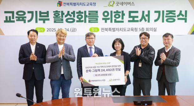 전북교육청, 굿네이버스로부터 도서 기증받아