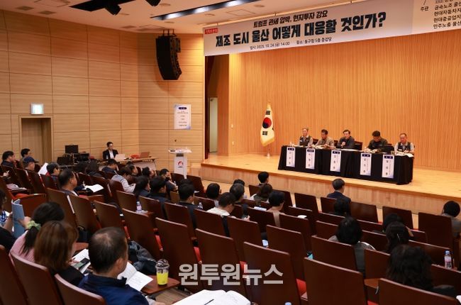 울산 동구는 24일 5층 중강당에서 김종훈 동구청장, 윤종오 국회의원실과 금속노조 울산지부 등 관계자들이 참석해 트럼프 정부의 관세 압박과 투자 강요에 대응하는 울산지역 대응 정책토론회를 개최했다.