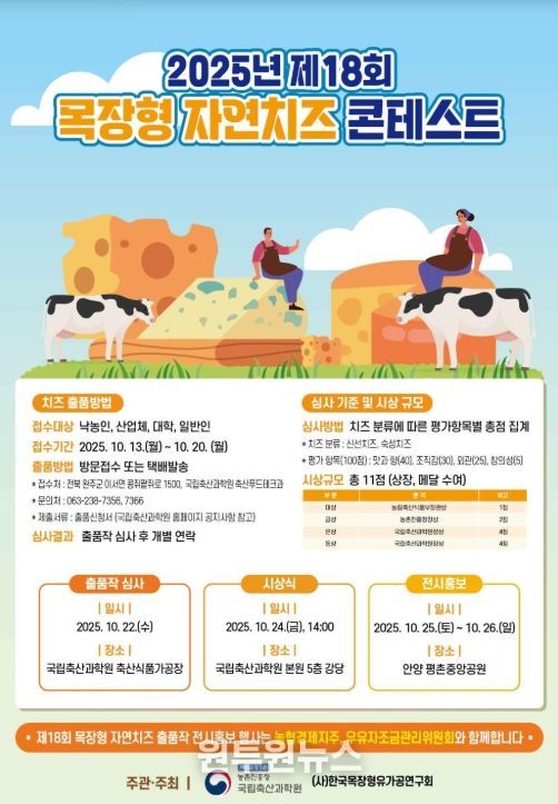 제18회 목장형 자연치즈 경진대회