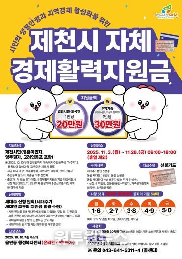 ‘제천시 자체 경제활력지원금’ 안내 포스터