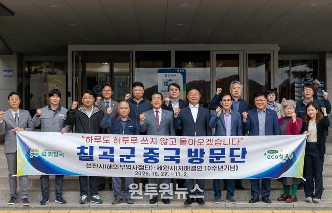 “하루도 허투루 쓰지 않겠습니다”를 슬로건으로 내건 칠곡군 중국 방문단이 출국에 앞서 군청 앞에서 힘찬 파이팅을 외치고 있다.