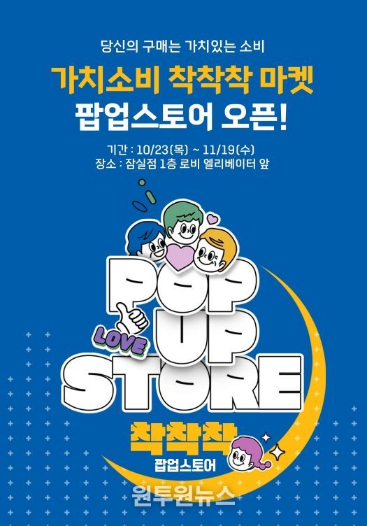 ‘가치소비 착착착’ 팝업 행사