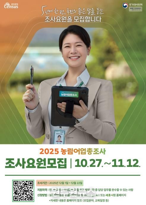 세종시, 2025 농림어업총조사 조사원 모집