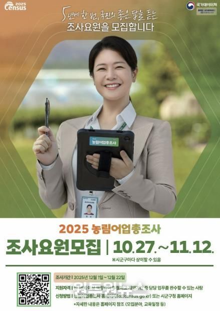 농림어업총조사 조사요원 모집