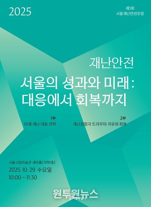 제3회 서울재난안전포럼 홍보 포스터