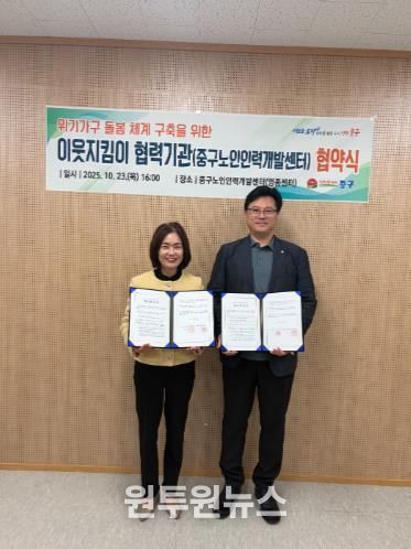 인천 중구, 중구노인인력개발센터와 ‘위기가구 돌봄 체계’ 강화 맞손