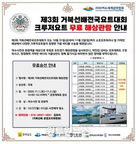 ‘제3회 거북선배 전국요트대회’ 크루저요트 무료 해상관람 안내