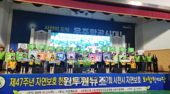 자연보호사천시협의회, 제27회 사천시 자연보호 화합한마당 개최