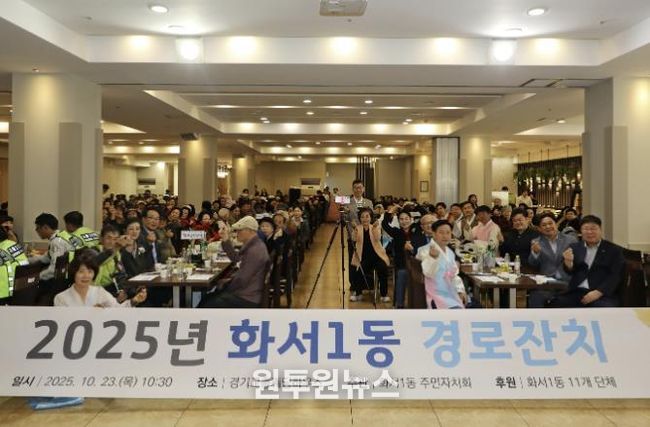 수원시 팔달구 화서1동, 어르신을 위한 경로잔치 성황리에 개최