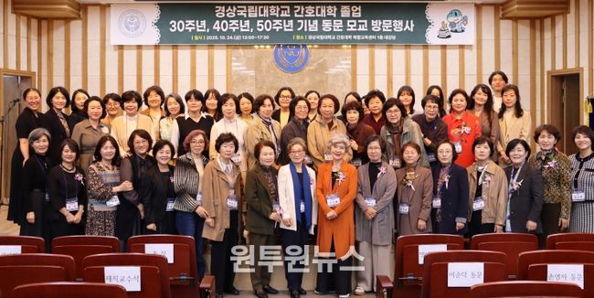 경상국립대학교 간호대학은 10월 24일 오후 간호대학 복합교육센터에서 ‘2025년 경상국립대학교 간호대학 졸업 30주년·40주년·50주년 기념 동문 모교 방문행사’를 개최했다.