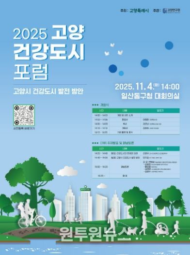 ‘2025 고양 건강도시 포럼’홍보문