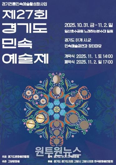 제27회 경기도 민속 예술제 홍보문