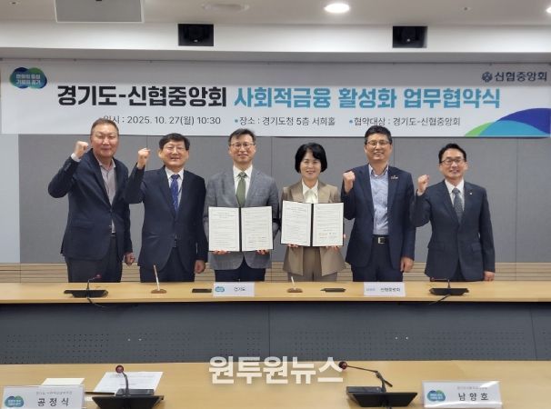 경기도-신협중앙회, 사회적금융 활성화 위한 업무협약식