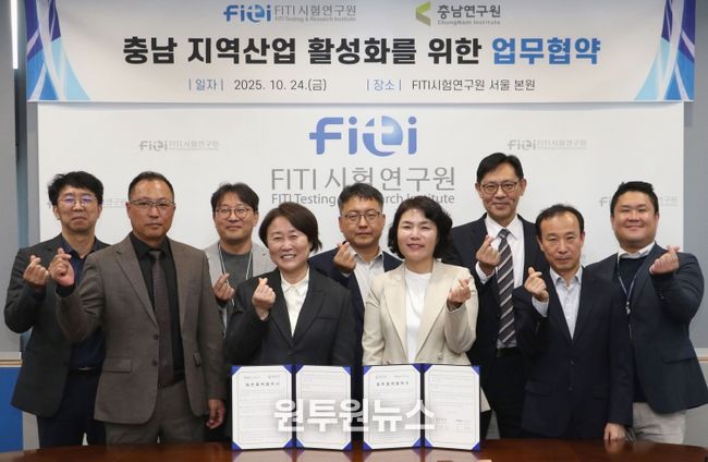 충남연구원-FITI시험연구원, 지역산업 활성화 업무협약