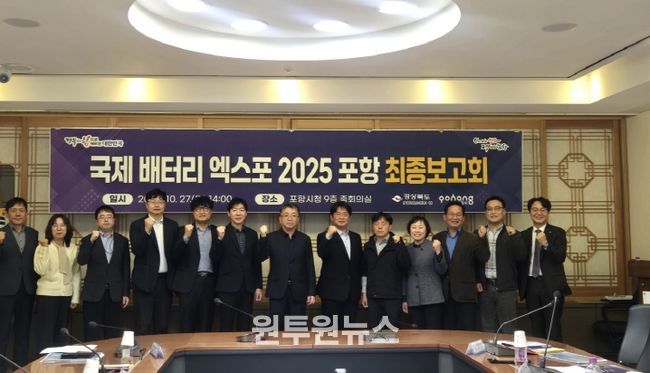 제 배터리 엑스포 2025 포항’ 최종 점검