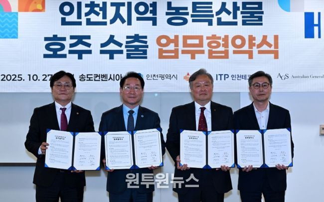 유정복 인천광역시장이 27일 송도컨벤시아에서 열린 '인천지역 농특산물 호주 수출 업무협약식'에서 협약을 체결하고 기념촬영을 하고 있다. (왼쪽부터 박용철 강화군수, 유정복 인천시장, 김성학 호주 무역업체 AGS대표)