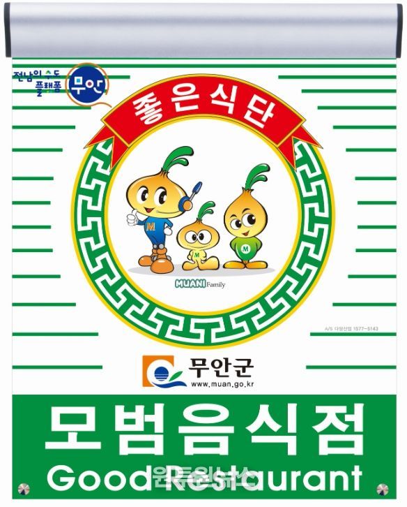 무안군 모범음식점 지정 표지판 및 무안군보건소 전경