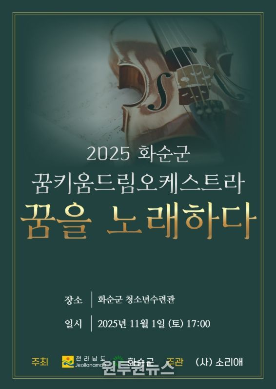'2025 화순군 꿈키움 드림오케스트라 연주발표회 포스터