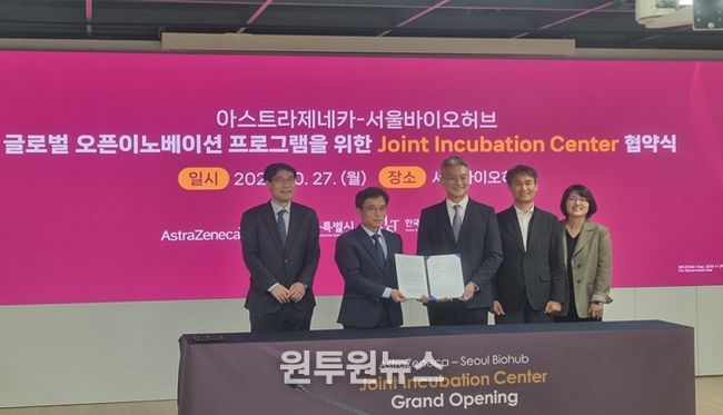 27일 서울바이오허브에서 열린 ‘서울-아스트라제네카 공동 인큐베이션 센터’ 조성을 위한 업무협약식에서 참석자들이 기념촬영을 하고 있다.(사진 왼쪽에서 2번째 김현우 서울바이오허브 단장, 3번쨰 전세환 한국아스트라제네카 대표이사)