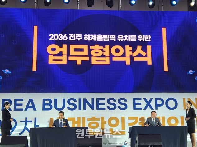 도-(사)세계한인경제무역협회 전주 하계올림픽 유치를 위한 맞손