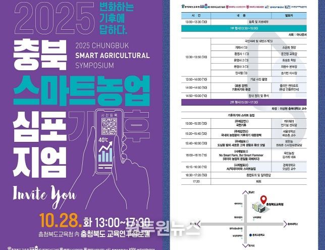 ‘2025 충북 스마트농업 심포지엄’ 웹자보